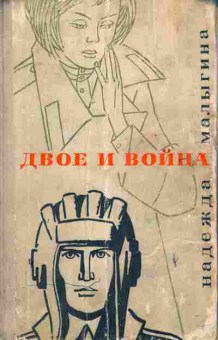 Книга Малыгина Н. Двое и война, 11-6854, Баград.рф